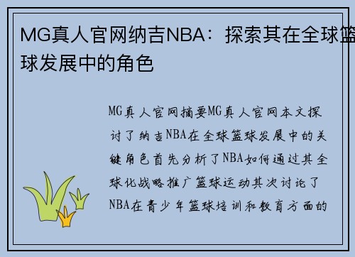 MG真人官网纳吉NBA：探索其在全球篮球发展中的角色