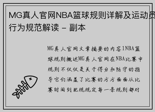 MG真人官网NBA篮球规则详解及运动员行为规范解读 - 副本