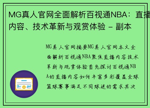 MG真人官网全面解析百视通NBA：直播内容、技术革新与观赏体验 - 副本