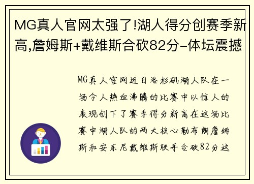 MG真人官网太强了!湖人得分创赛季新高,詹姆斯+戴维斯合砍82分-体坛震撼时刻