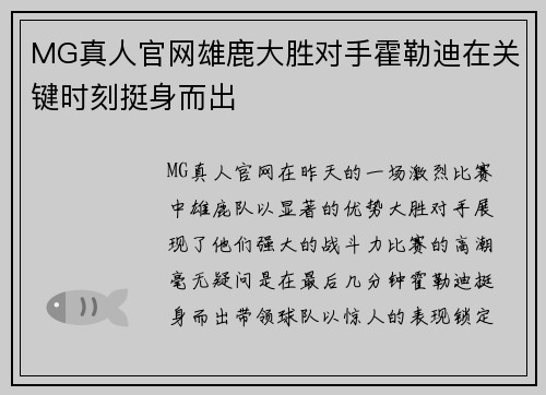 MG真人官网雄鹿大胜对手霍勒迪在关键时刻挺身而出