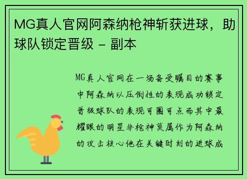 MG真人官网阿森纳枪神斩获进球，助球队锁定晋级 - 副本