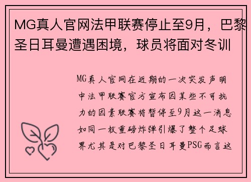 MG真人官网法甲联赛停止至9月，巴黎圣日耳曼遭遇困境，球员将面对冬训挑战 - 副本