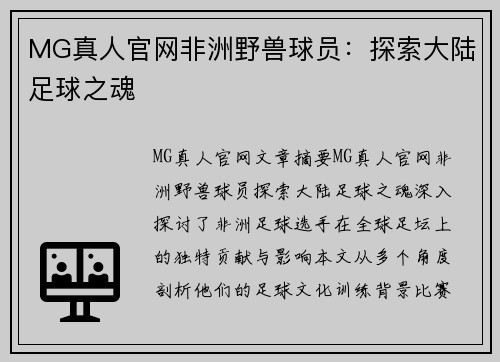 MG真人官网非洲野兽球员：探索大陆足球之魂