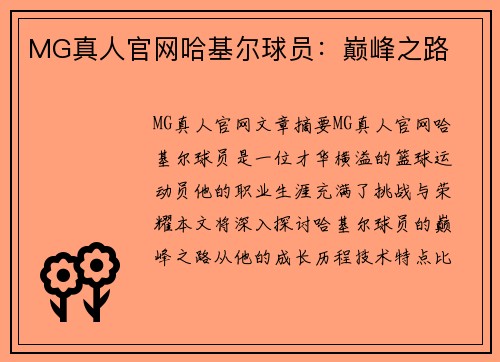 MG真人官网哈基尔球员：巅峰之路