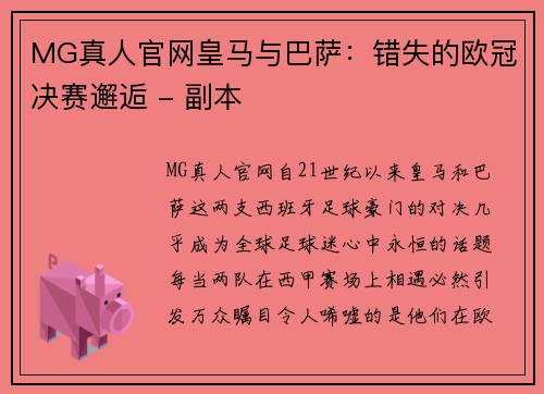 MG真人官网皇马与巴萨：错失的欧冠决赛邂逅 - 副本
