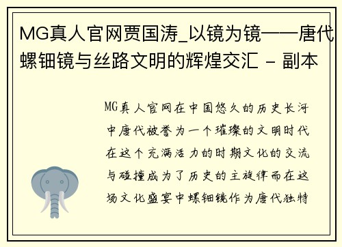 MG真人官网贾国涛_以镜为镜——唐代螺钿镜与丝路文明的辉煌交汇 - 副本