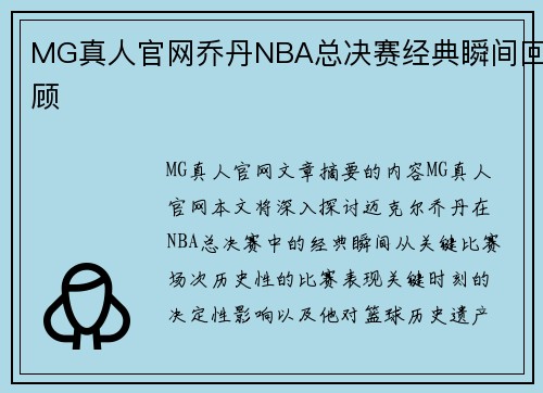 MG真人官网乔丹NBA总决赛经典瞬间回顾