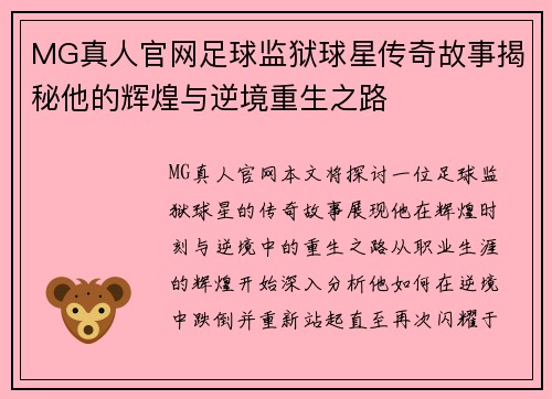 MG真人官网足球监狱球星传奇故事揭秘他的辉煌与逆境重生之路
