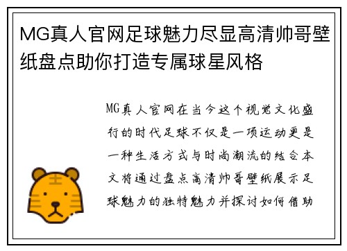 MG真人官网足球魅力尽显高清帅哥壁纸盘点助你打造专属球星风格