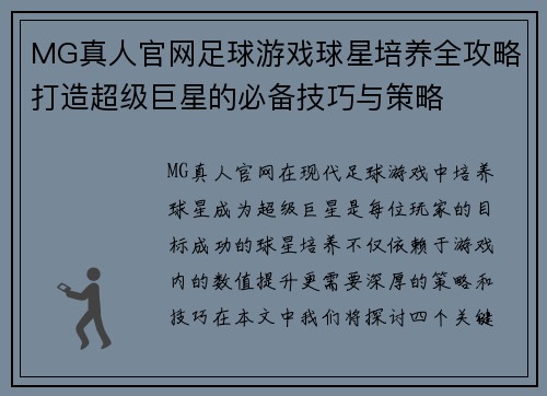 MG真人官网足球游戏球星培养全攻略打造超级巨星的必备技巧与策略