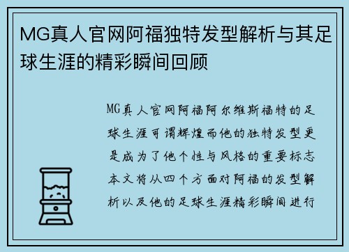 MG真人官网阿福独特发型解析与其足球生涯的精彩瞬间回顾