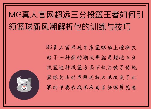 MG真人官网超远三分投篮王者如何引领篮球新风潮解析他的训练与技巧