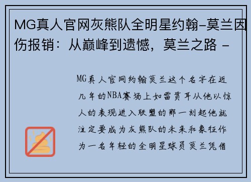 MG真人官网灰熊队全明星约翰-莫兰因伤报销：从巅峰到遗憾，莫兰之路 - 副本