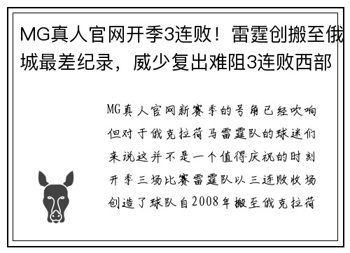 MG真人官网开季3连败！雷霆创搬至俄城最差纪录，威少复出难阻3连败西部