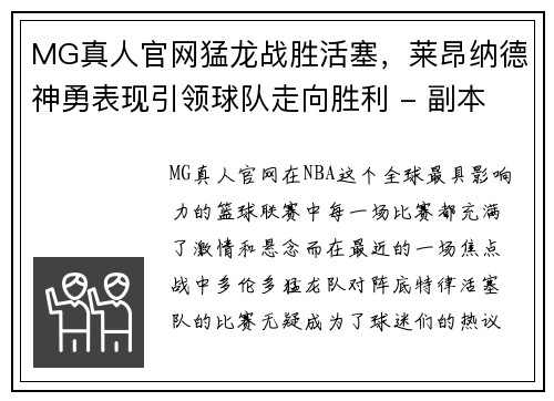 MG真人官网猛龙战胜活塞，莱昂纳德神勇表现引领球队走向胜利 - 副本