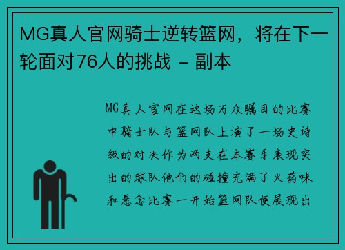 MG真人官网骑士逆转篮网，将在下一轮面对76人的挑战 - 副本