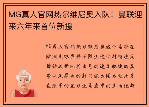 MG真人官网热尔维尼奥入队！曼联迎来六年来首位新援