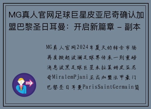 MG真人官网足球巨星皮亚尼奇确认加盟巴黎圣日耳曼：开启新篇章 - 副本