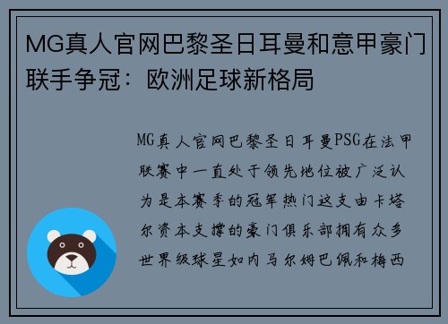 MG真人官网巴黎圣日耳曼和意甲豪门联手争冠：欧洲足球新格局