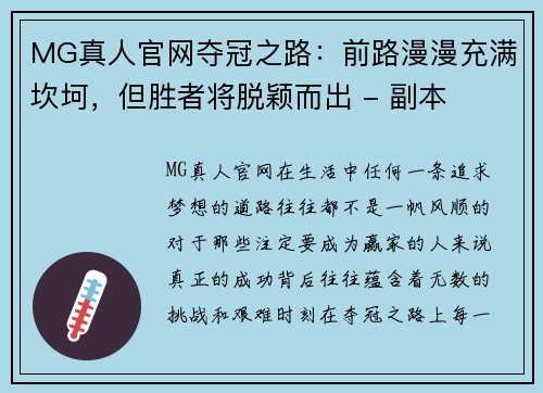 MG真人官网夺冠之路：前路漫漫充满坎坷，但胜者将脱颖而出 - 副本