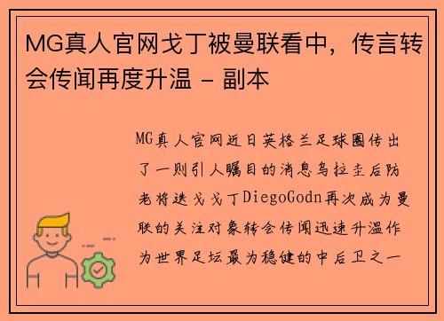 MG真人官网戈丁被曼联看中，传言转会传闻再度升温 - 副本