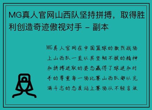 MG真人官网山西队坚持拼搏，取得胜利创造奇迹傲视对手 - 副本