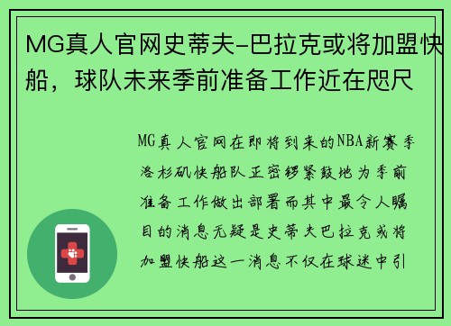 MG真人官网史蒂夫-巴拉克或将加盟快船，球队未来季前准备工作近在咫尺 - 副本