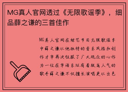 MG真人官网透过《无限歌谣季》，细品薛之谦的三首佳作