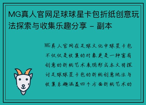 MG真人官网足球球星卡包折纸创意玩法探索与收集乐趣分享 - 副本