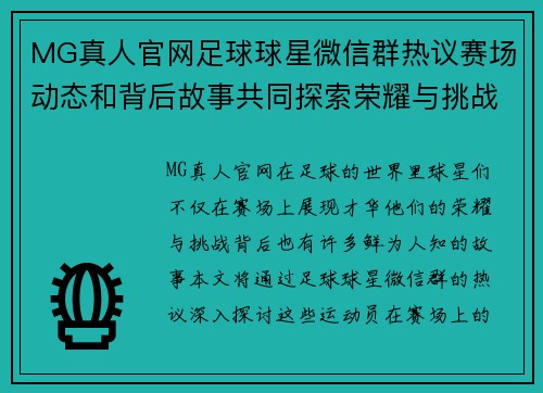 MG真人官网足球球星微信群热议赛场动态和背后故事共同探索荣耀与挑战之旅