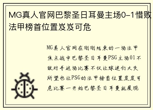 MG真人官网巴黎圣日耳曼主场0-1惜败法甲榜首位置岌岌可危