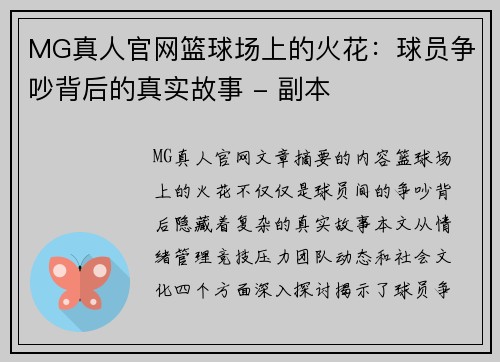 MG真人官网篮球场上的火花：球员争吵背后的真实故事 - 副本