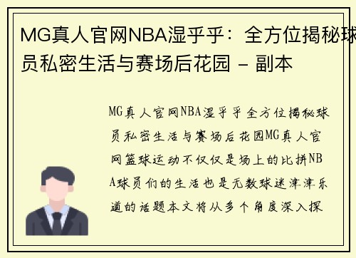 MG真人官网NBA湿乎乎：全方位揭秘球员私密生活与赛场后花园 - 副本