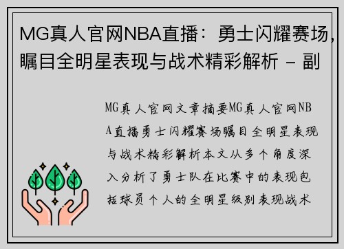 MG真人官网NBA直播：勇士闪耀赛场，瞩目全明星表现与战术精彩解析 - 副本