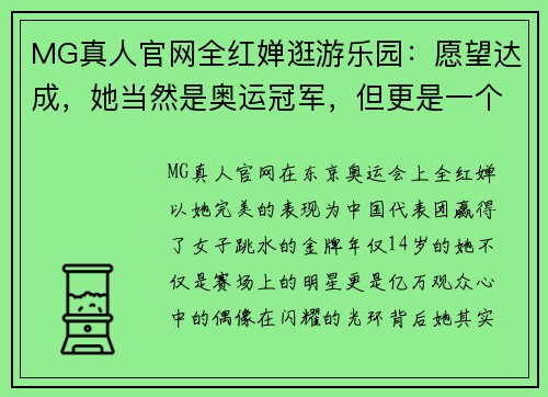MG真人官网全红婵逛游乐园：愿望达成，她当然是奥运冠军，但更是一个14岁
