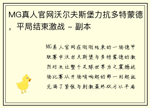MG真人官网沃尔夫斯堡力抗多特蒙德，平局结束激战 - 副本