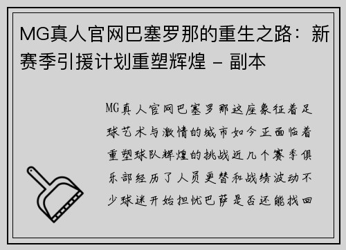 MG真人官网巴塞罗那的重生之路：新赛季引援计划重塑辉煌 - 副本
