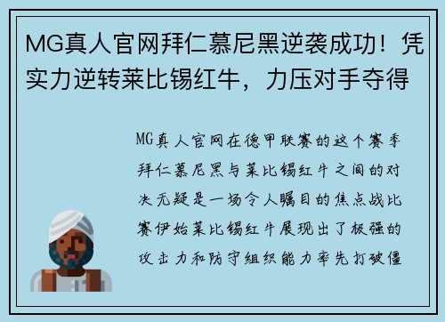 MG真人官网拜仁慕尼黑逆袭成功！凭实力逆转莱比锡红牛，力压对手夺得胜利！