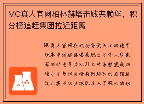 MG真人官网柏林赫塔击败弗赖堡，积分榜追赶集团拉近距离