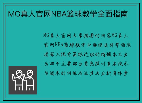 MG真人官网NBA篮球教学全面指南