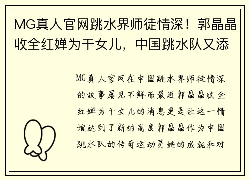 MG真人官网跳水界师徒情深！郭晶晶收全红婵为干女儿，中国跳水队又添一星