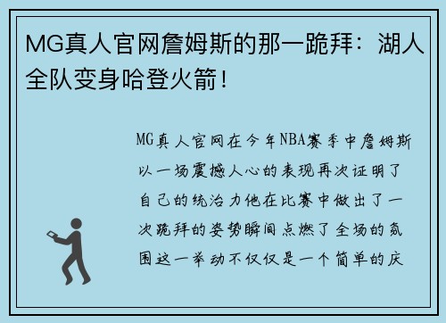 MG真人官网詹姆斯的那一跪拜：湖人全队变身哈登火箭！