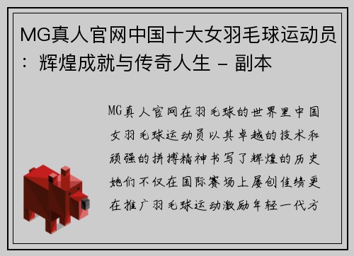 MG真人官网中国十大女羽毛球运动员：辉煌成就与传奇人生 - 副本