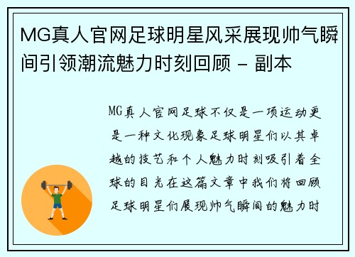 MG真人官网足球明星风采展现帅气瞬间引领潮流魅力时刻回顾 - 副本