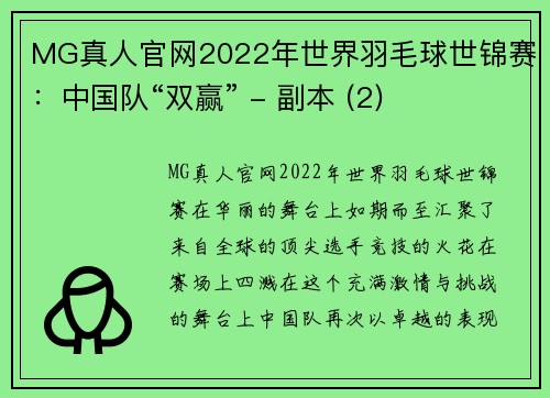 MG真人官网2022年世界羽毛球世锦赛：中国队“双赢” - 副本 (2)