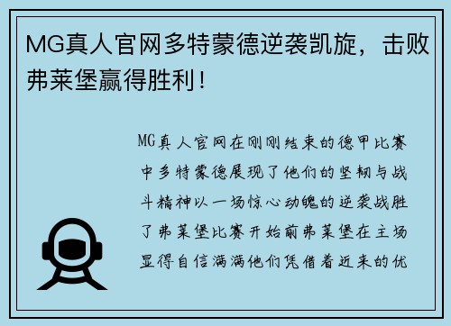 MG真人官网多特蒙德逆袭凯旋，击败弗莱堡赢得胜利！