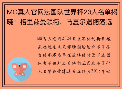 MG真人官网法国队世界杯23人名单揭晓：格里兹曼领衔，马夏尔遗憾落选