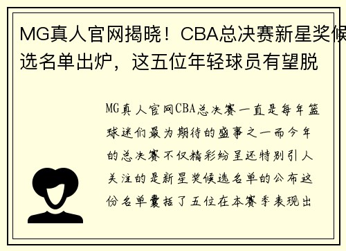 MG真人官网揭晓！CBA总决赛新星奖候选名单出炉，这五位年轻球员有望脱颖而出