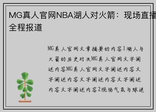 MG真人官网NBA湖人对火箭：现场直播全程报道